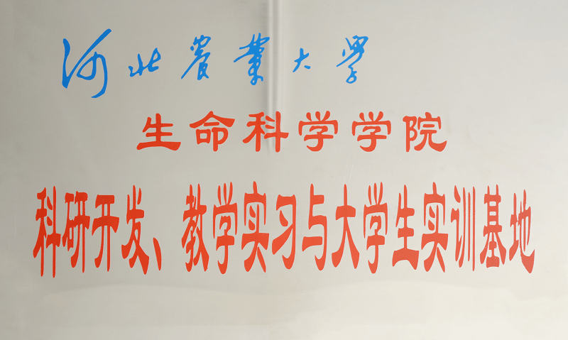河北省農(nóng)業(yè)大學科研開發(fā)、教學實習與大學生實訓基地