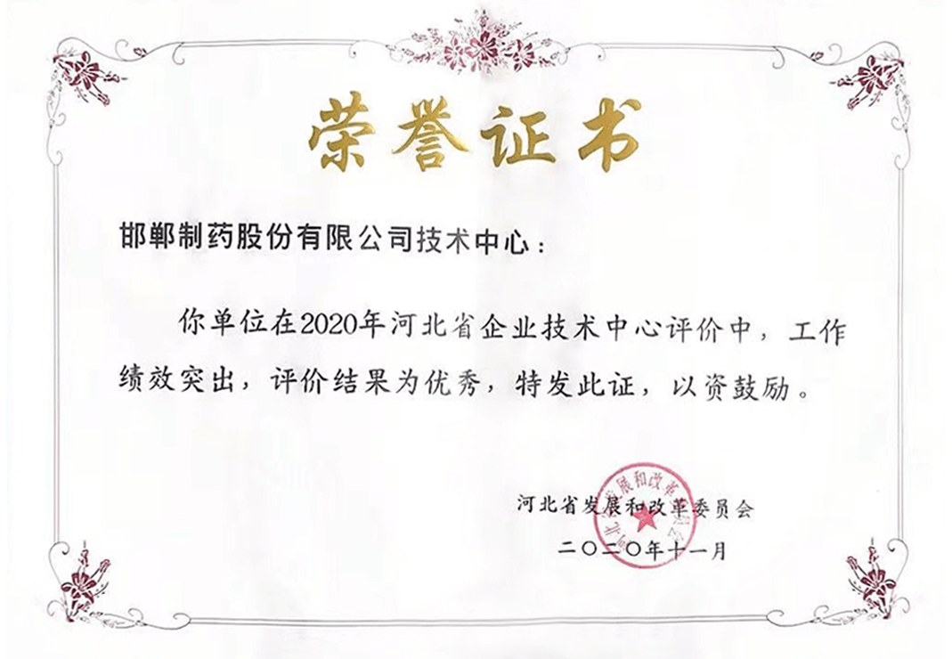 2020“優(yōu)秀”河北省企業(yè)技術中心