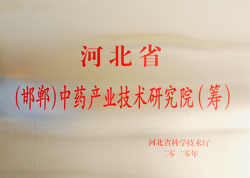 河北?。ê悾┲兴幃a(chǎn)業(yè)技術研究院（籌）