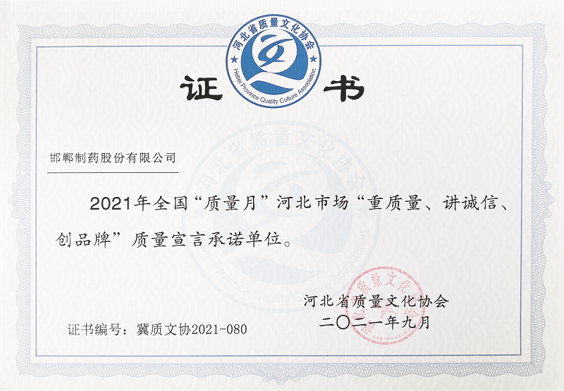 2021年全國“質(zhì)量月”河北市場“重質(zhì)量、講誠信、創(chuàng)品牌”質(zhì)量宣言承諾單位