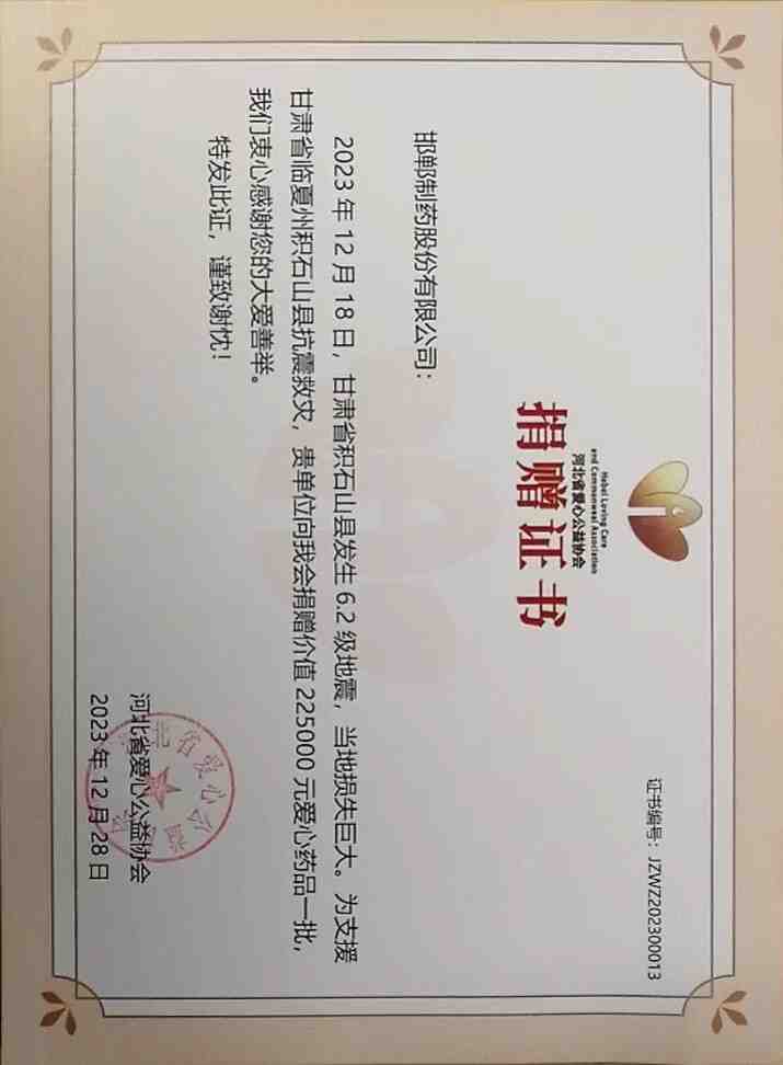 2023年通過(guò)河北省愛(ài)心公益協(xié)會(huì)為甘肅省臨夏州積石山縣捐贈(zèng)救災(zāi)物資22.5萬(wàn)。